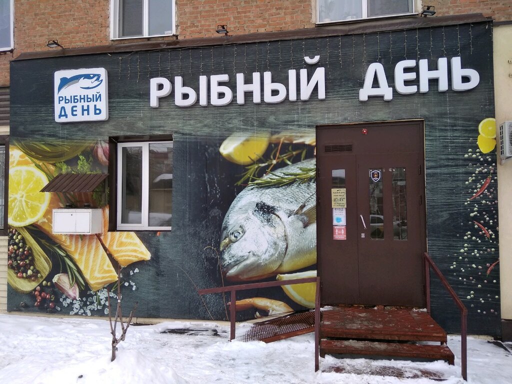 Рыбный День